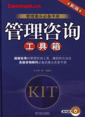 管理咨询工具箱(第2版)-作者: 方少华-PDF电子书 电子书 第1张-7B4电子书 管理咨询工具箱(第2版)-作者: 方少华-PDF电子书