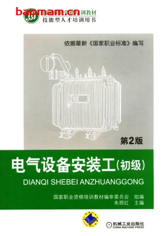 电气设备安装工(初级)第2版-作者: 朱照红-PDF电子书 工业技术 第1张-7B4电子书 电气设备安装工(初级)第2版-作者: 朱照红-PDF电子书