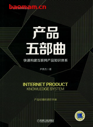 产品五部曲：快速构建互联网产品知识体系-作者： 尹燕杰-PDF电子书