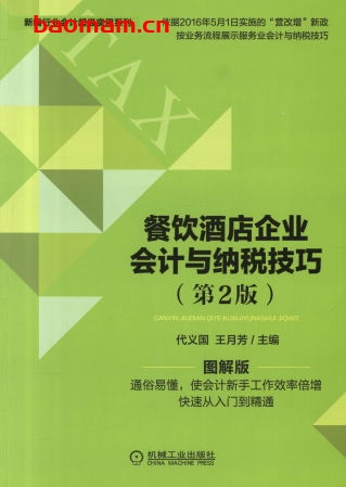 餐饮酒店企业会计与纳税技巧_第2版-作者: 代义国-PDF电子书 电子书 第1张-7B4电子书 餐饮酒店企业会计与纳税技巧_第2版-作者: 代义国-PDF电子书