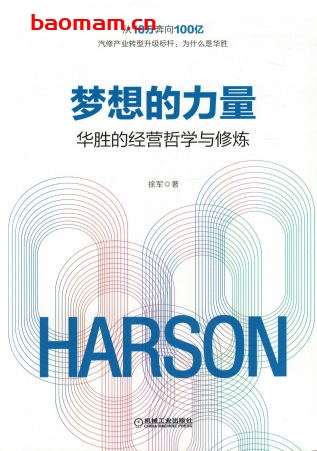 梦想的力量:华胜的经营哲学与修炼-作者: 徐军-PDF电子书 电子书 第1张-7B4电子书 梦想的力量:华胜的经营哲学与修炼-作者: 徐军-PDF电子书