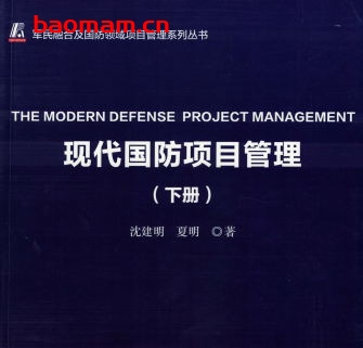 现代国防项目管理(下册)-作者: 沈建明-PDF电子书 电子书 第1张-7B4电子书 现代国防项目管理(下册)-作者: 沈建明-PDF电子书