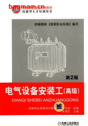 电气设备安装工(高级)第2版-作者: 朱照红-PDF电子书 工业技术 第1张-7B4电子书 电气设备安装工(高级)第2版-作者: 朱照红-PDF电子书
