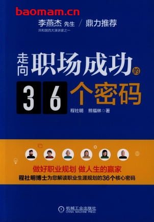 走向职场成功的36个密码-作者: 程社明熊福林-PDF电子书 电子书 第1张-7B4电子书 走向职场成功的36个密码-作者: 程社明熊福林-PDF电子书