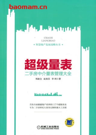 超级量表—二手房中介量表管理大全-作者: 郑淑全-PDF电子书 电子书 第1张-7B4电子书 超级量表—二手房中介量表管理大全-作者: 郑淑全-PDF电子书