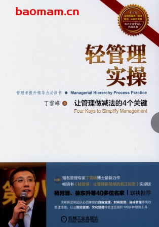 轻管理实操:让管理做减法的4个关键-作者: 丁雪峰-PDF电子书 电子书 第1张-7B4电子书 轻管理实操:让管理做减法的4个关键-作者: 丁雪峰-PDF电子书