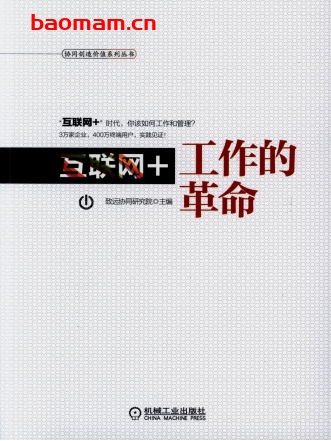 互联网+：工作的革命-作者： 致远协同研究院-PDF电子书
