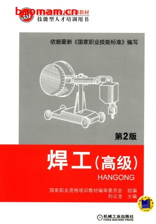 焊工（高级）_第2版-作者： 刘云龙-PDF电子书