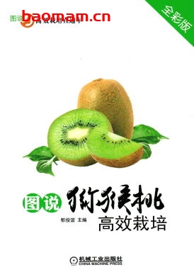 图说猕猴桃高效栽培（全彩版）-作者： 郁俊谊-PDF电子书