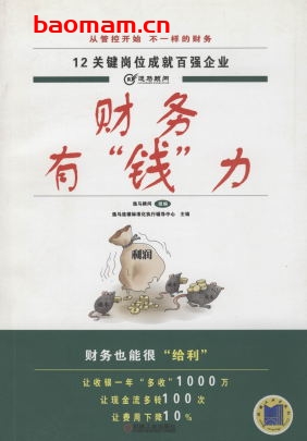 财务有“钱”力-作者: 逸马顾问-PDF电子书 电子书 第1张-7B4电子书 财务有“钱”力-作者: 逸马顾问-PDF电子书
