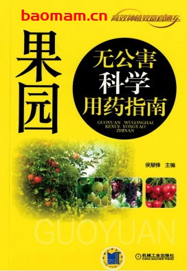 果园无公害科学用药指南-作者： 侯慧锋-PDF电子书