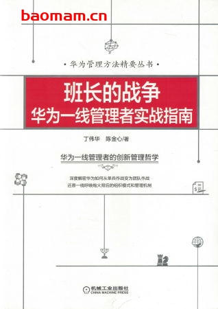 班长的战争：华为一线管理者实战指南-作者： 丁伟华 陈金心-PDF电子书