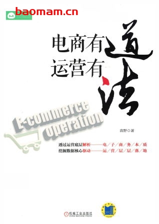 电商有道,运营有法-作者: 袁野-PDF电子书 电子书 第1张-7B4电子书 电商有道,运营有法-作者: 袁野-PDF电子书