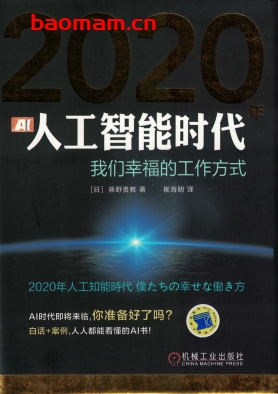 2020年人工智能时代:我们幸福的工作方式-作者: 藤野贵教-PDF电子书 电子书 第1张-7B4电子书 2020年人工智能时代:我们幸福的工作方式-作者: 藤野贵教-PDF电子书