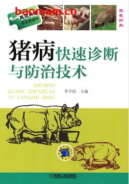 猪病快速诊断与防治技术-作者: 李学伍-PDF电子书