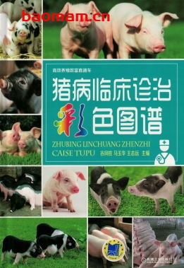 猪病临床诊治彩色图谱-作者： 谷风柱　等-PDF电子书