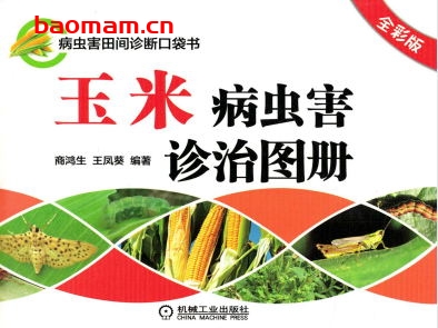玉米病虫害诊治图册(全彩版)-作者: 商鸿生-PDF电子书 电子书 第1张-7B4电子书 玉米病虫害诊治图册(全彩版)-作者: 商鸿生-PDF电子书