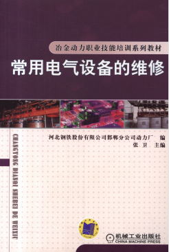 常用电气设备的维修-作者: 张卫-PDF电子书 工业技术 第1张-7B4电子书 常用电气设备的维修-作者: 张卫-PDF电子书