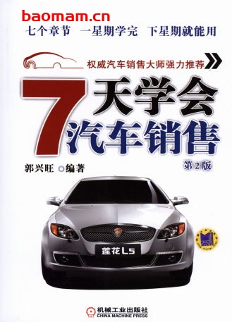 7天学会汽车销售(第2版)-作者: 郭兴旺-PDF电子书 电子书 第1张-7B4电子书 7天学会汽车销售(第2版)-作者: 郭兴旺-PDF电子书