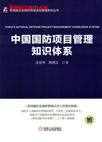 中国国防项目管理知识体系-作者： 沈建明 陶俐言-PDF电子书
