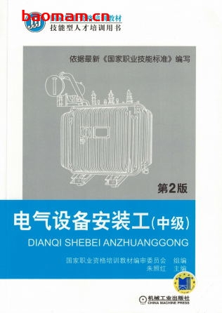电气设备安装工(中级)第2版-作者: 朱照红-PDF电子书 工业技术 第1张-7B4电子书 电气设备安装工(中级)第2版-作者: 朱照红-PDF电子书