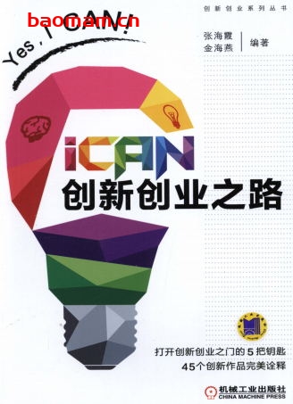 iCAN_创新创业之路-作者: 张海霞金海燕-PDF电子书 电子书 第1张-7B4电子书 iCAN_创新创业之路-作者: 张海霞金海燕-PDF电子书