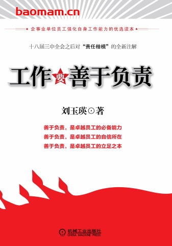 工作要善于负责-作者: 刘玉瑛 -PDF电子书 电子书 第1张-7B4电子书 工作要善于负责-作者: 刘玉瑛 -PDF电子书