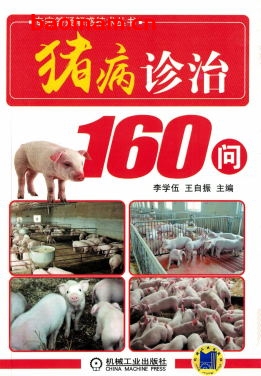 猪病诊治160问-作者: 李学伍-PDF电子书 电子书 第1张-7B4电子书 猪病诊治160问-作者: 李学伍-PDF电子书
