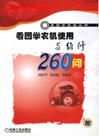 看图学农机使用与维修260问-作者: 刘淑华/张新德-PDF电子书 电子书 第1张-7B4电子书 看图学农机使用与维修260问-作者: 刘淑华/张新德-PDF电子书