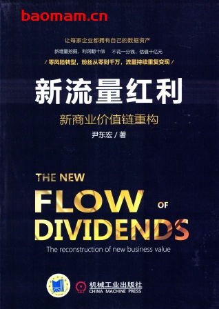 新流量红利：新商业价值链重构-PDF电子书