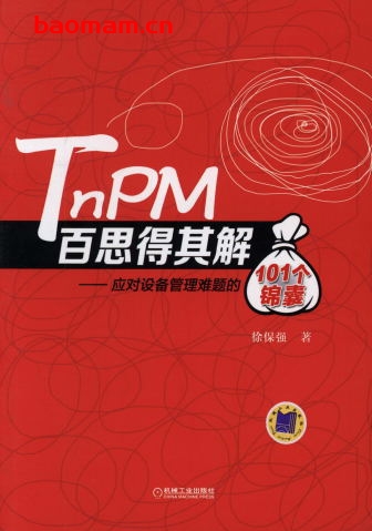 TnPM百思得其解——应对设备管理难题的101个锦囊-作者: 徐保强-PDF电子书 电子书 第1张-7B4电子书 TnPM百思得其解——应对设备管理难题的101个锦囊-作者: 徐保强-PDF电子书