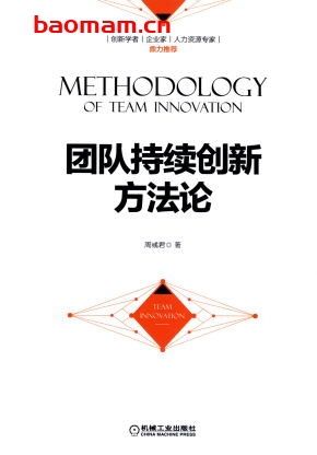 团队持续创新方法论-作者: 周彧君-PDF电子书 电子书 第1张-7B4电子书 团队持续创新方法论-作者: 周彧君-PDF电子书