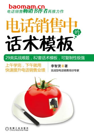 电话销售中的话术模板-作者: 李进峰-PDF电子书 电子书 第1张-7B4电子书 电话销售中的话术模板-作者: 李进峰-PDF电子书