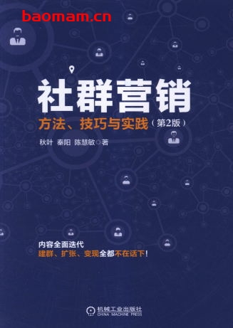 社群营销:方法、技巧与实践(第2版)-作者: 秋叶 秦阳 陈慧敏-PDF电子书 电子书 第1张-7B4电子书 社群营销:方法、技巧与实践(第2版)-作者: 秋叶 秦阳 陈慧敏-PDF电子书