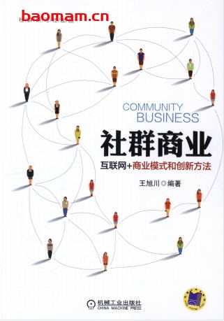 社群商业——互联网+商业模式和创新方法-作者: 王旭川-PDF电子书 电子书 第1张-7B4电子书 社群商业——互联网+商业模式和创新方法-作者: 王旭川-PDF电子书