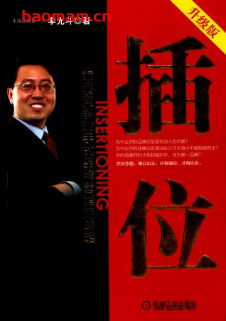 插位:颠覆竞争对手的品牌营销新战略(升级版)-作者: 李光斗-PDF电子书 电子书 第1张-7B4电子书 插位:颠覆竞争对手的品牌营销新战略(升级版)-作者: 李光斗-PDF电子书