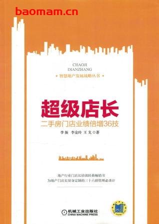 超级店长—二手房门店业绩倍增36技-作者: 李振等-PDF电子书 电子书 第1张-7B4电子书 超级店长—二手房门店业绩倍增36技-作者: 李振等-PDF电子书