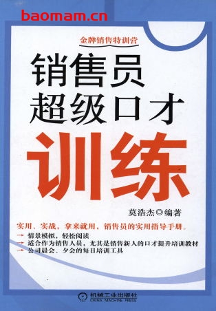 销售员超级口才训练-作者: 莫浩杰 编著-PDF电子书 电子书 第1张-7B4电子书 销售员超级口才训练-作者: 莫浩杰 编著-PDF电子书