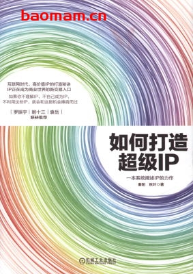 如何打造超级IP-PDF电子书 电子书 第1张-7B4电子书 如何打造超级IP-PDF电子书