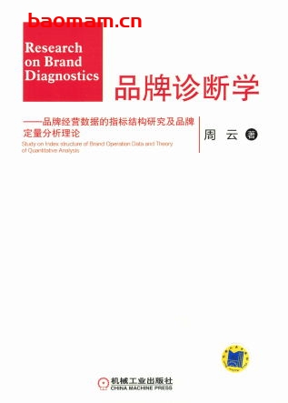 品牌诊断学——品牌经营数据的指标结构研究及品牌定量分析理论-作者: 周云-PDF电子书 电子书 第1张-7B4电子书 品牌诊断学——品牌经营数据的指标结构研究及品牌定量分析理论-作者: 周云-PDF电子书