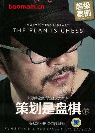 策划是盘棋—张默闻全案策划经典大案库（下册）-作者： 张默闻-PDF电子书