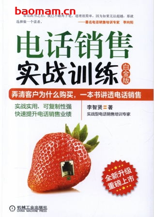 电话销售实战训练（白金版）-作者： 李进峰（笔名：李智贤）-PDF电子书