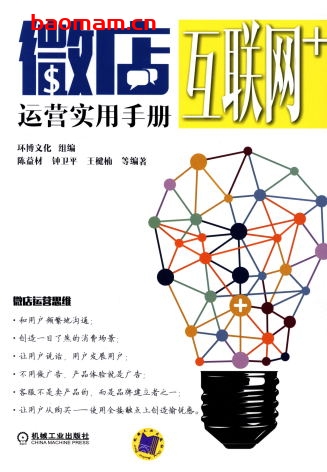 微店运营实用手册-作者: 环博文化 组编陈益材 王楗楠 钟卫平-PDF电子书 电子书 第1张-7B4电子书 微店运营实用手册-作者: 环博文化 组编陈益材 王楗楠 钟卫平-PDF电子书