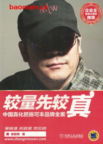 较量先较真:中国真化肥施可丰品牌全案-作者: 张默闻-PDF电子书 电子书 第1张-7B4电子书 较量先较真:中国真化肥施可丰品牌全案-作者: 张默闻-PDF电子书