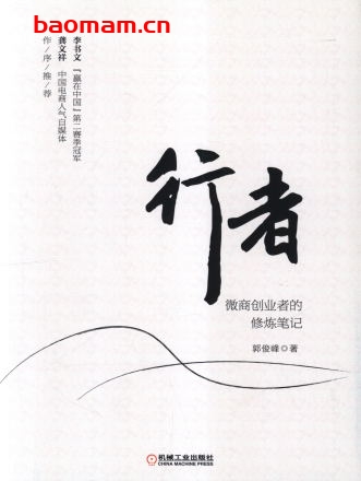 行者:微商创业者的修炼笔记-作者: 郭俊峰-PDF电子书 电子书 第1张-7B4电子书 行者:微商创业者的修炼笔记-作者: 郭俊峰-PDF电子书