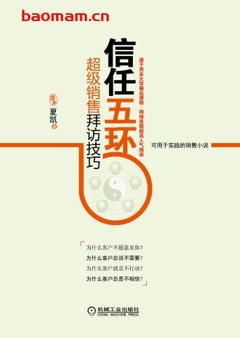 信任五环:超级销售拜访技巧-作者: 夏凯-PDF电子书 电子书 第1张-7B4电子书 信任五环:超级销售拜访技巧-作者: 夏凯-PDF电子书