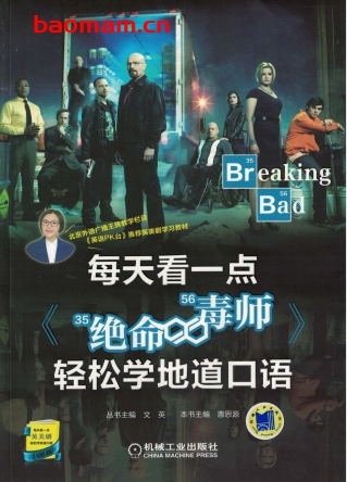 每天看一点《绝命毒师》轻松学地道口语-作者: 文英-PDF电子书 学习教育 第1张-7B4电子书 每天看一点《绝命毒师》轻松学地道口语-作者: 文英-PDF电子书