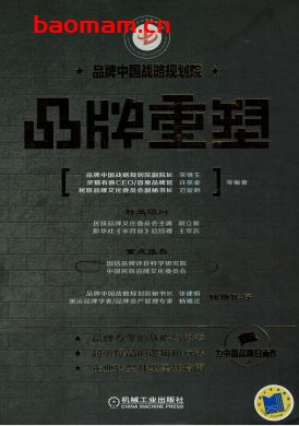 品牌重塑-作者: 常继生 许英豪 范爱明-PDF电子书 电子书 第1张-7B4电子书 品牌重塑-作者: 常继生 许英豪 范爱明-PDF电子书