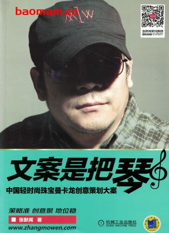 文案是把琴—中国轻时尚珠宝曼卡龙创意策划大案-作者: 张默闻-PDF电子书 电子书 第1张-7B4电子书 文案是把琴—中国轻时尚珠宝曼卡龙创意策划大案-作者: 张默闻-PDF电子书