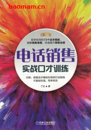 电话销售实战口才训练-作者: 丁正-PDF电子书 电子书 第1张-7B4电子书 电话销售实战口才训练-作者: 丁正-PDF电子书